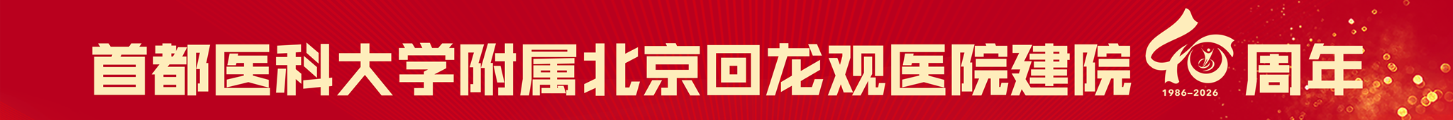 北京回龙观医院建院40周年