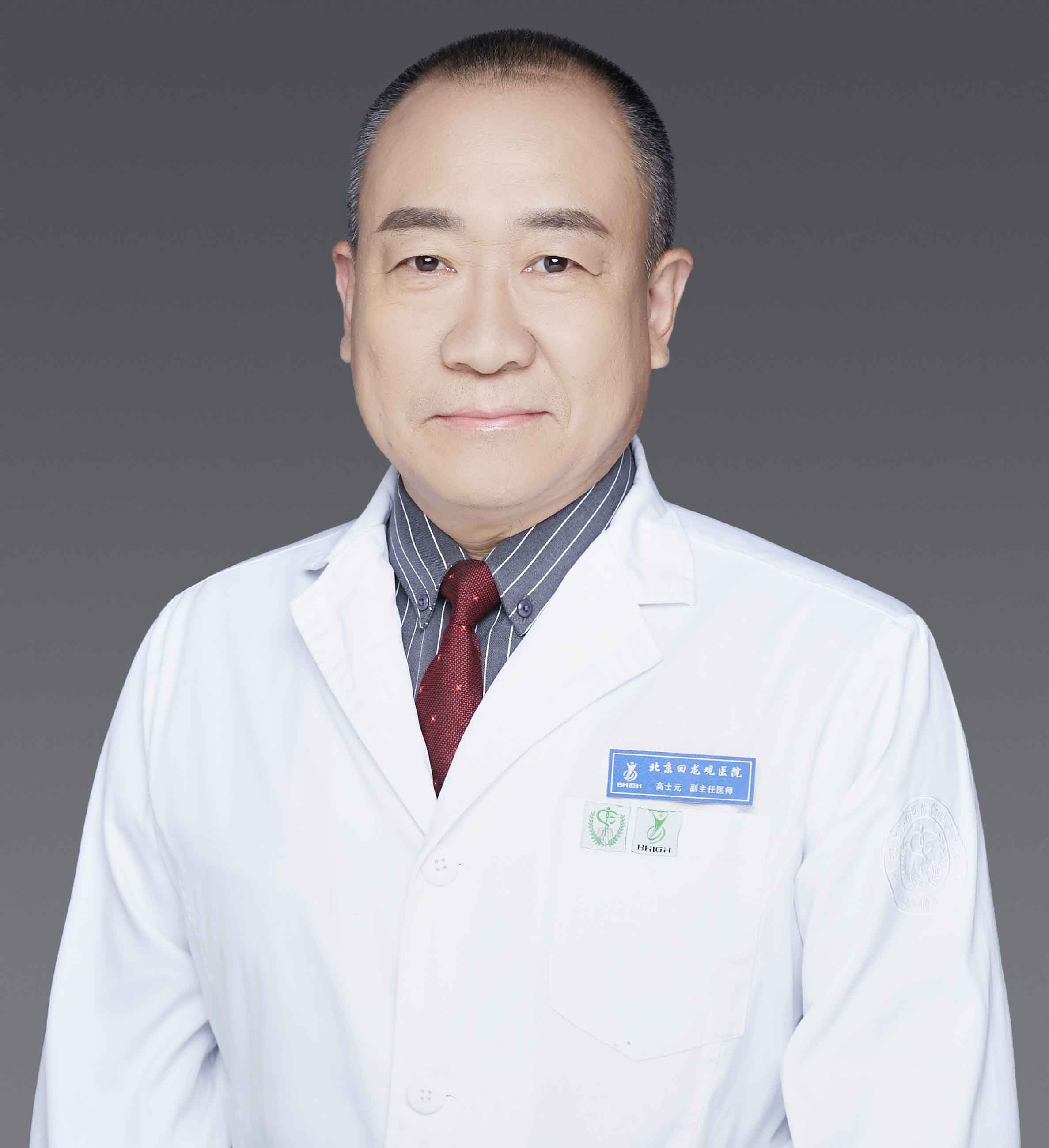 高士元